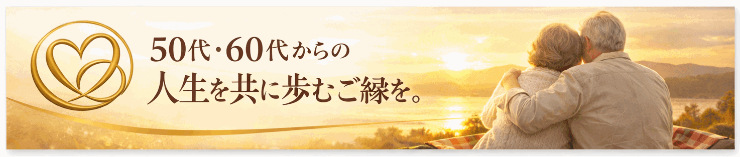 シルバー婚。結婚相談所Marry