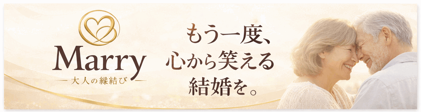 シルバー婚。結婚相談所Marry